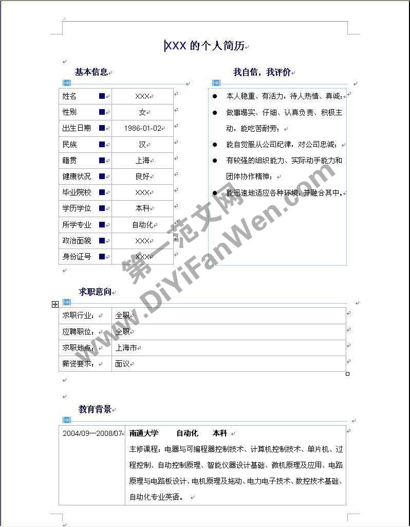 自動化專業個人簡歷word模板