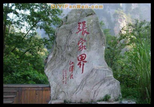 湖南張家界圖片