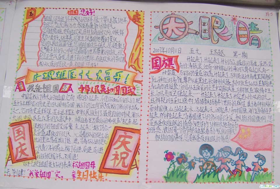 喜迎國慶節手抄報