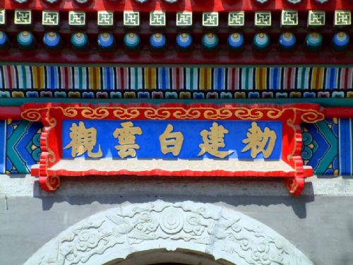 北京白雲觀圖片