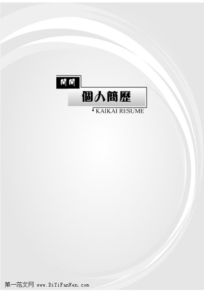 黑白簡歷封面樣本