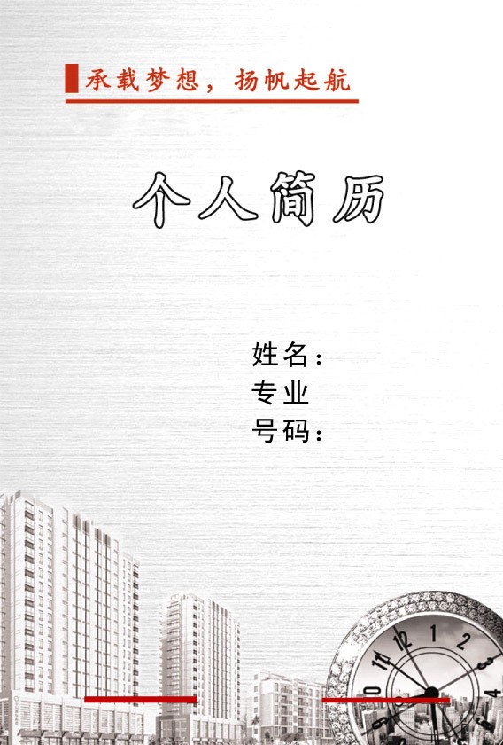 城市時鐘個人簡歷封面