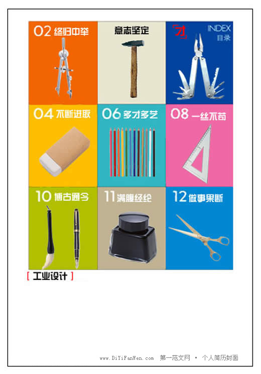 工業設計個人簡歷封面