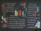 讀書黑板報