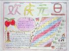 元旦手抄報：元旦習俗文化