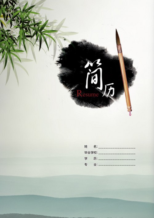 中文系畢業生求職簡歷封面