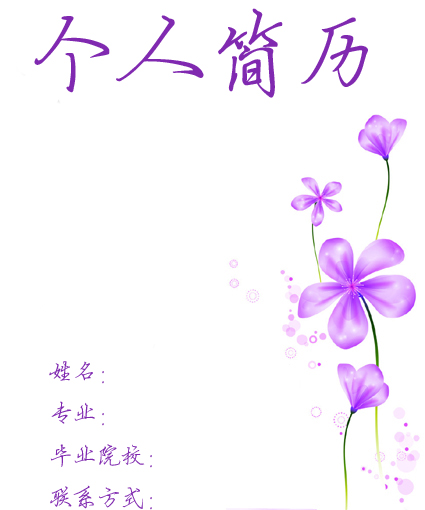 鮮花求職簡歷封面