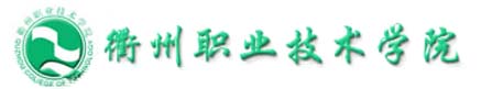 衢州職業技術學院校徽