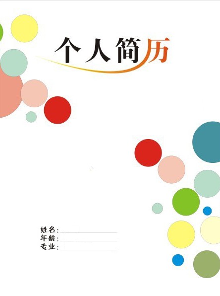 彩色氣泡個人簡歷封面