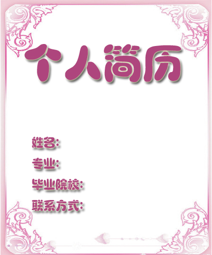 大學女生簡歷封面模板