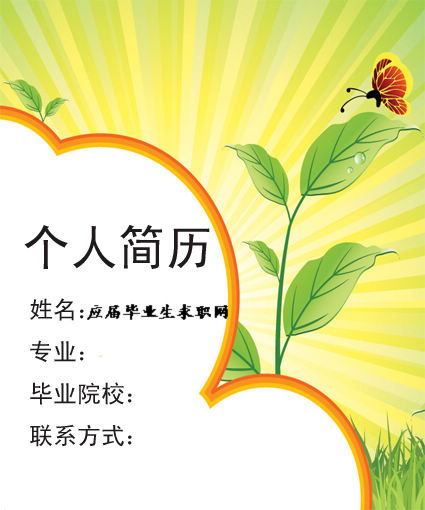 置業顧問求職簡歷封面