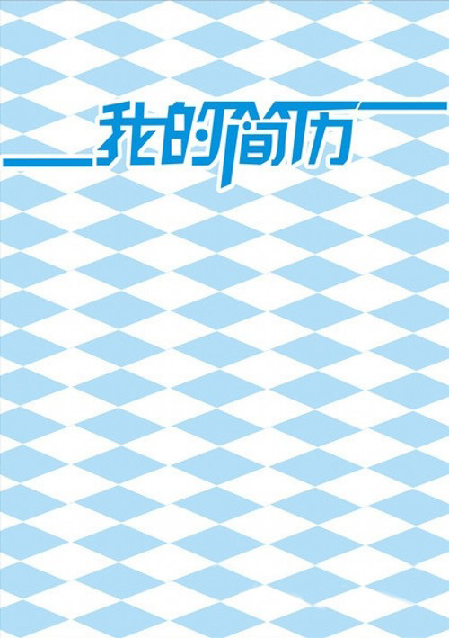 藍色幾何圖個性簡歷封面