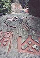 穿岩詩林圖片