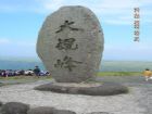 大觀峰