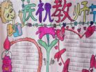 教師節手抄報資料：老師是出色的工匠