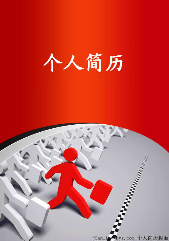 銷售員求職個人簡歷封面