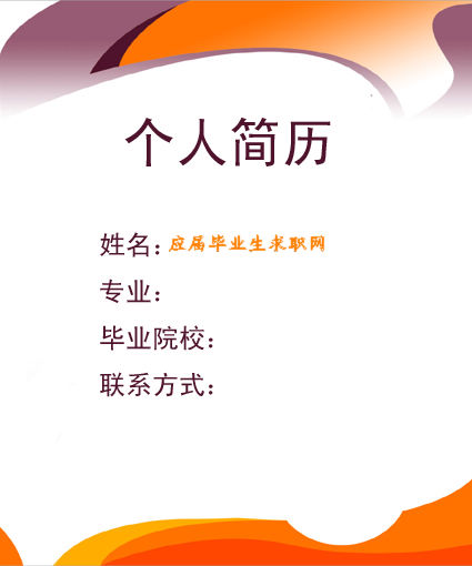 獵頭助理個人簡歷封面