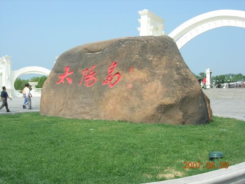 太陽島圖片