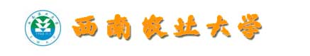 西南農業大學校徽