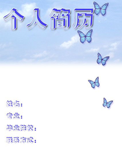 藍天的簡歷封面