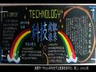 航天科技黑板報圖片