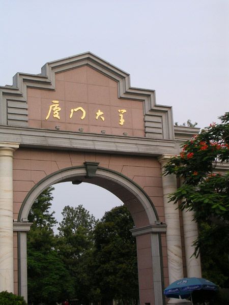 廈門大學圖片