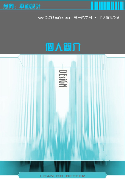 平面設計個人簡歷封面