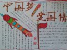熱愛祖國的手抄報：中國夢，愛國夢