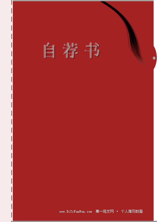 髮型師個人簡歷封面