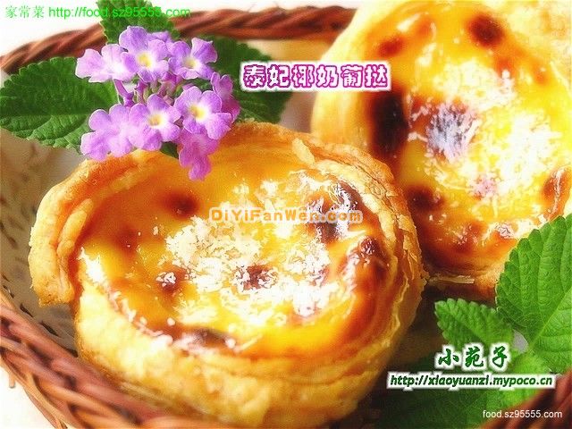泰妃椰奶葡撻