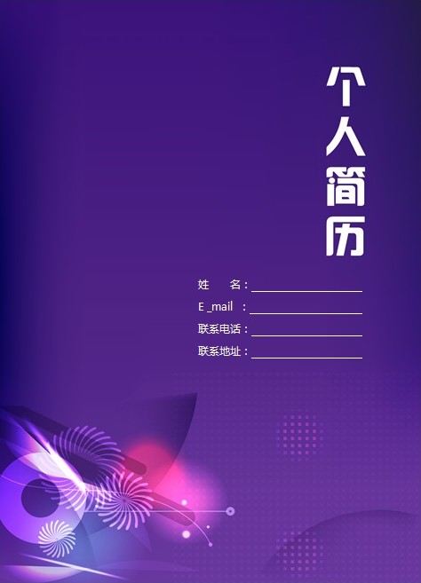 紫色炫彩個人簡歷封面