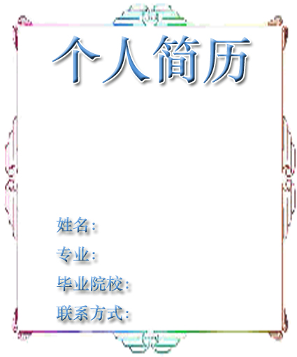 商務英語個人簡歷封面