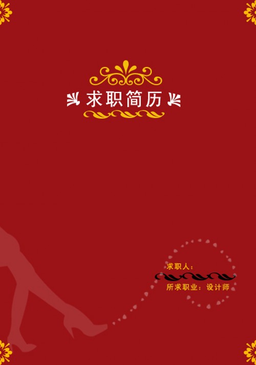 設計師求職簡歷封面