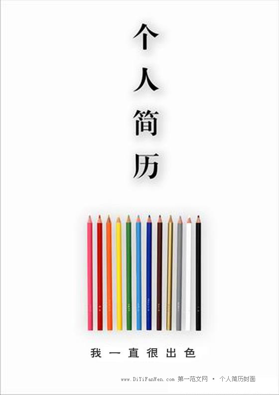 美術教師簡歷封面