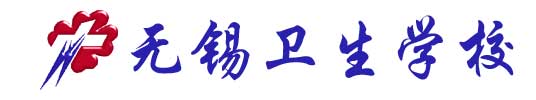 無錫衛生學校校徽