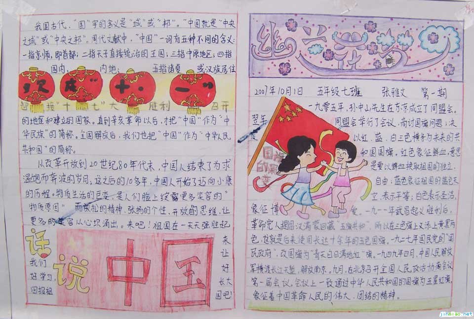小學生慶祝國慶手抄報
