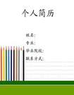 大學生求職簡歷封面介紹