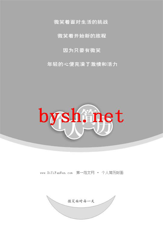 微笑面對每一天求職簡歷封面