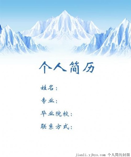 萬里雪山個人簡歷封面