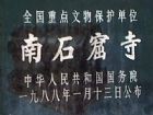 南石窟寺