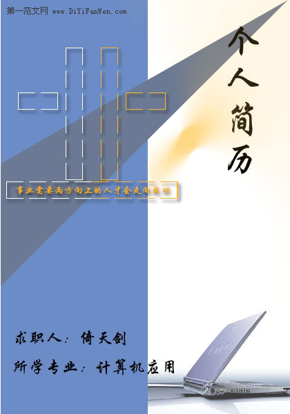 計算機套用類簡歷封面