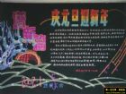 慶元旦黑板報設計