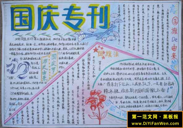 歡度國慶中學手抄報