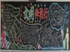文明禮儀黑板報：文明伴我行