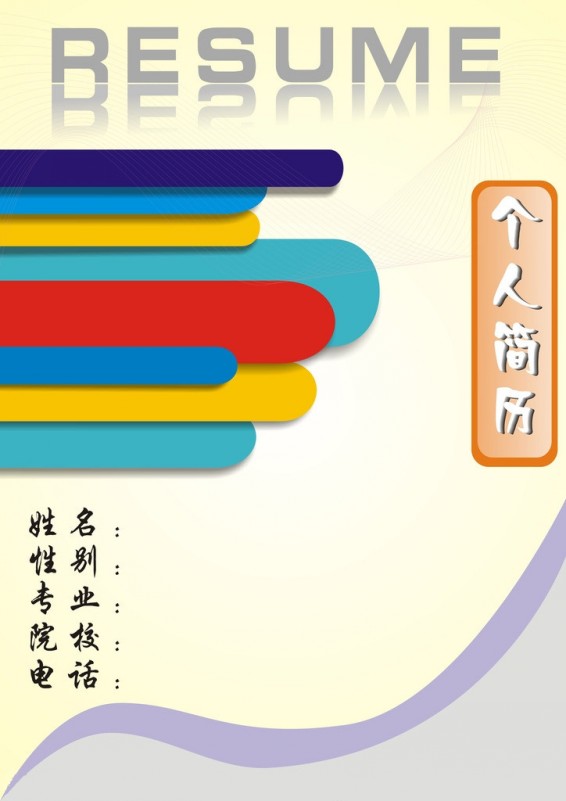 廣告創意設計個人簡歷封面