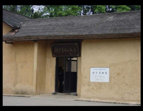 湖南劉少奇同志紀念館圖片