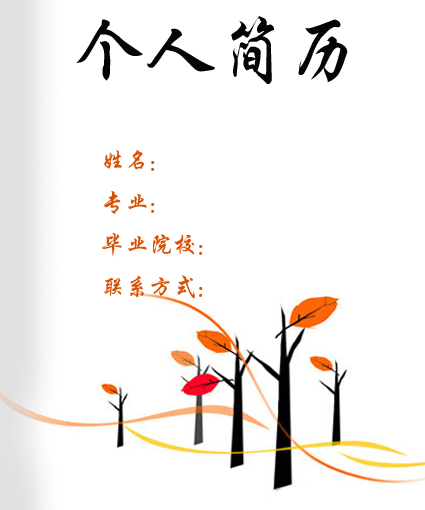 人力資源簡歷封面模板