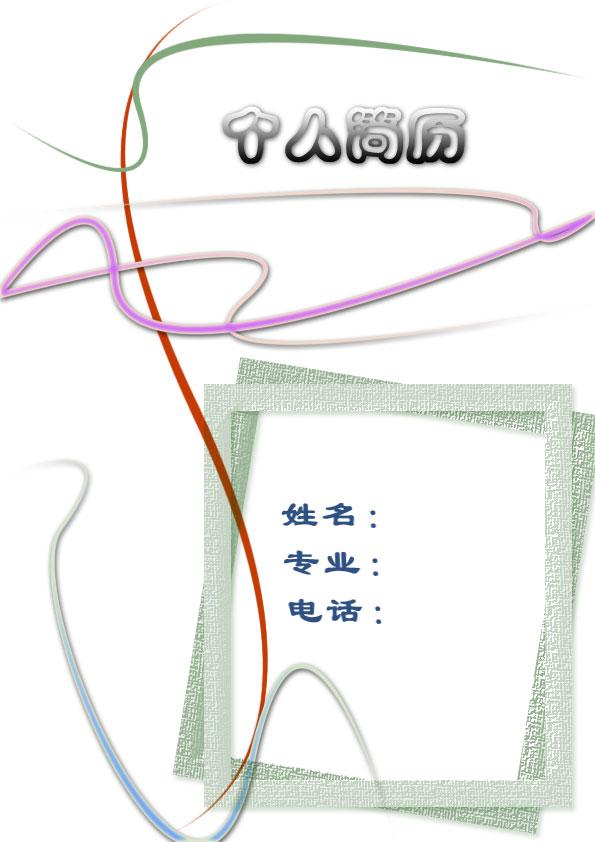 印尼語翻譯求職簡歷封面