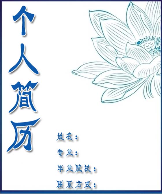 藝校畢業生求職簡歷封面