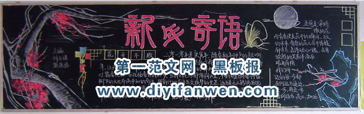 推薦的新年黑板報
